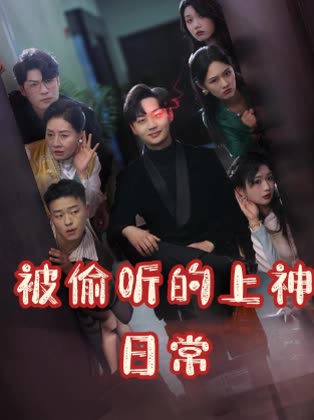 被偷听的上神日常封面