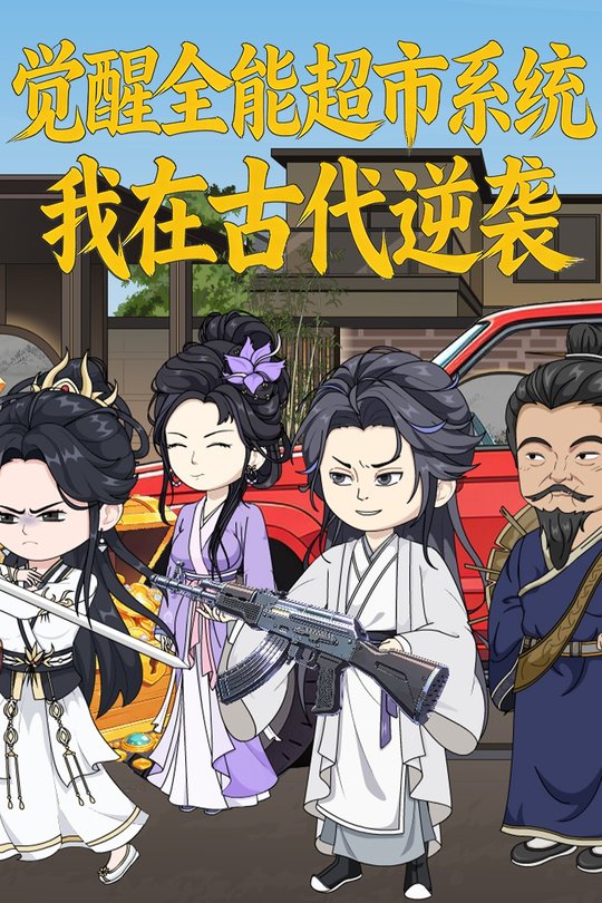觉醒全能超市系统,我在古代逆袭封面