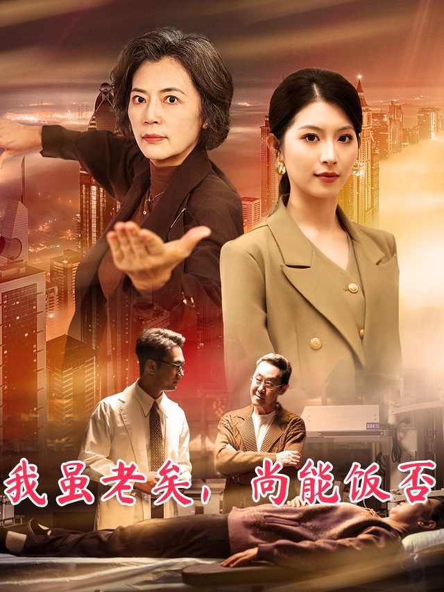 我虽老矣,尚能饭否封面