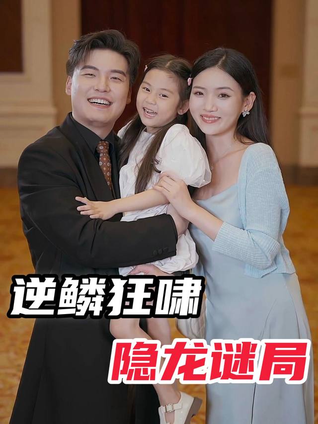 逆鳞狂啸:隐龙谜局封面