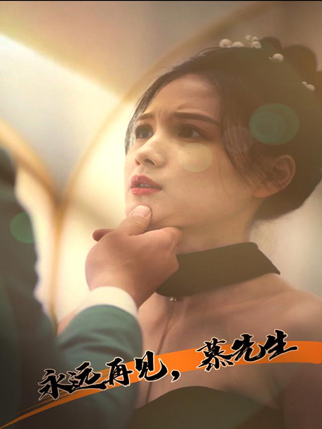 永远不见,慕先生封面