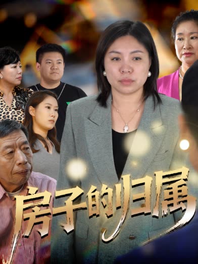 房子的归属封面