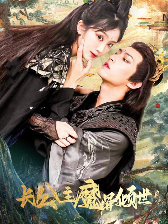 长公主魔骨倾世封面