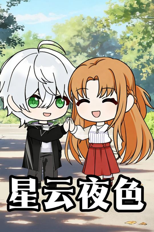 星云夜色封面
