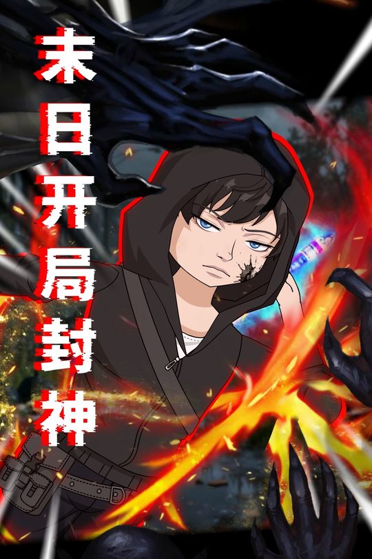 末日开局封神封面