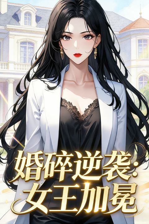 婚碎逆袭:女王加冕封面