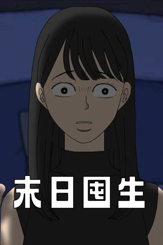 末日囤生封面