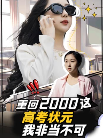 重回2000，这高考状元我非当不可封面