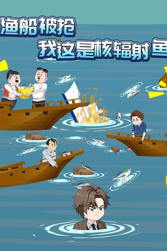 渔船被抢我这是核辐射鱼封面