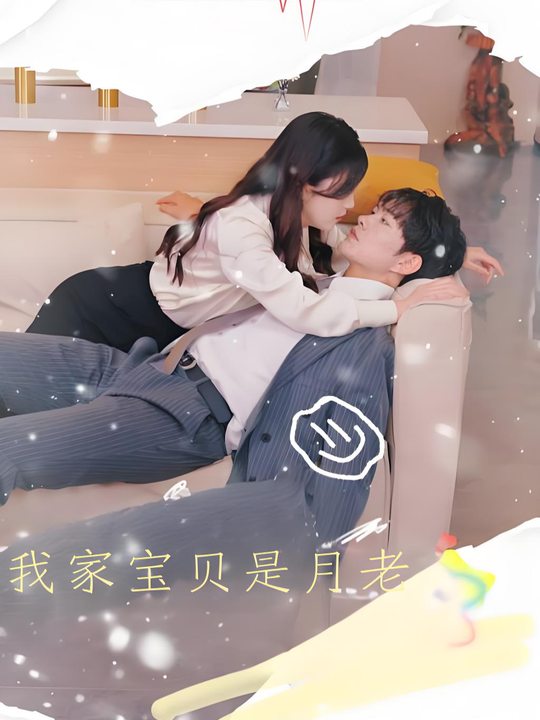 我家宝贝是月老封面