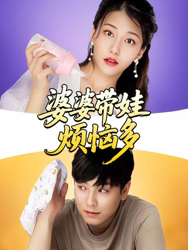 婆婆带娃烦恼多封面