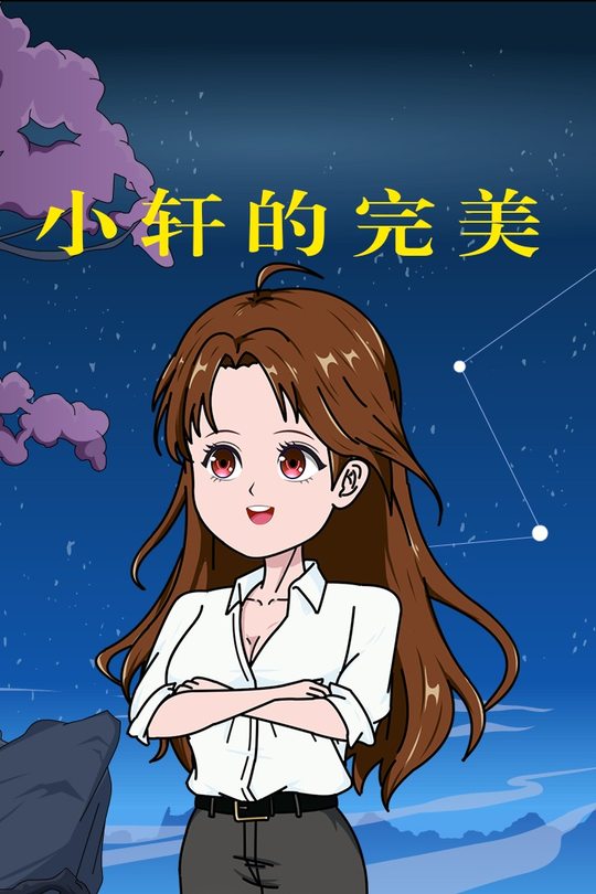 小轩的完美封面
