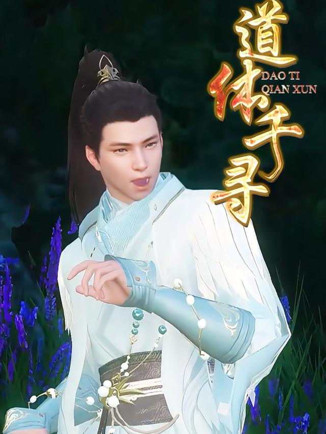 道体千寻封面
