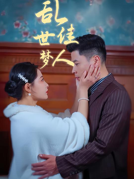 乱世佳人梦封面