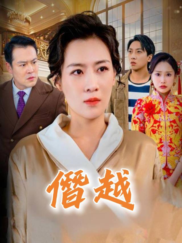 僭越封面