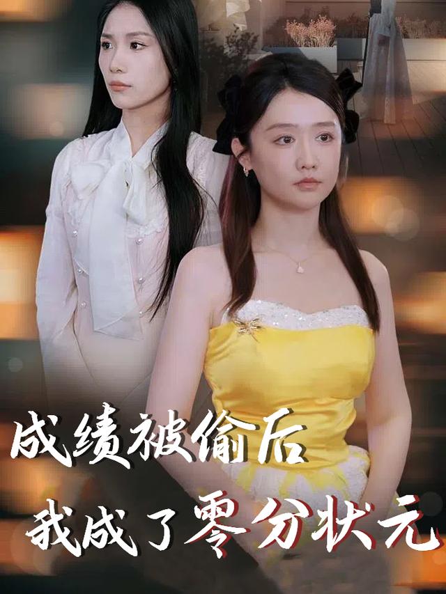 成绩被偷后我成了零分状元封面