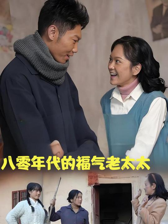 八零年代的福气老太太封面