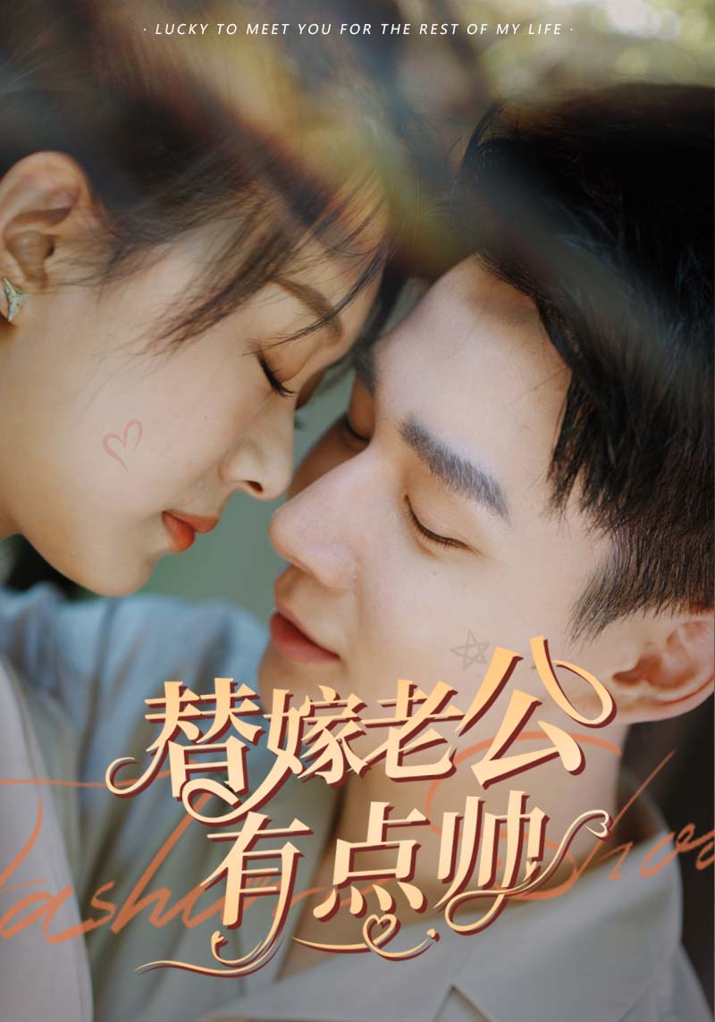 替嫁老公有点帅封面