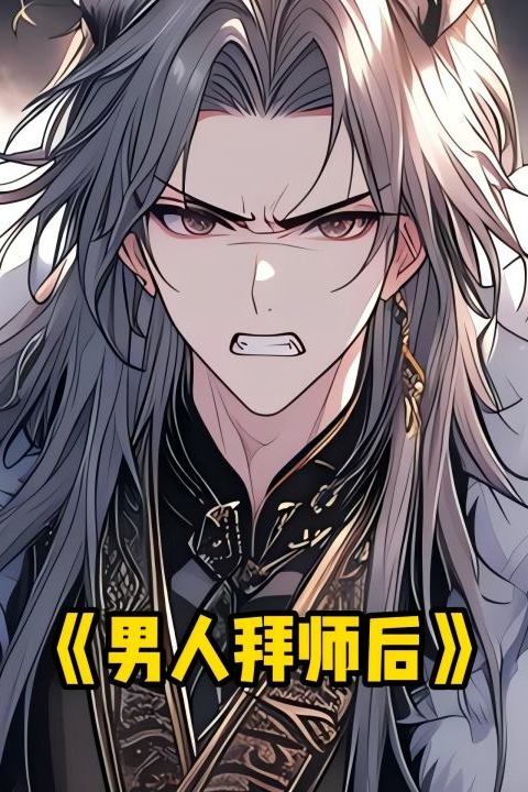 男人拜师后封面