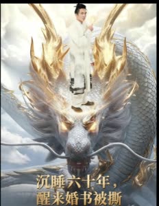 沉睡六十年,醒来婚书被撕封面