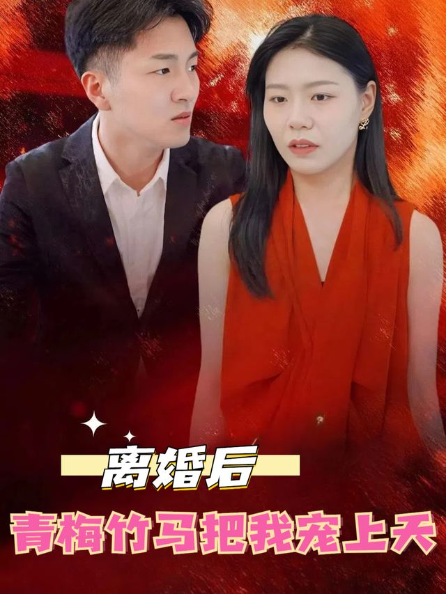 离婚后,青梅竹马把我宠上天封面