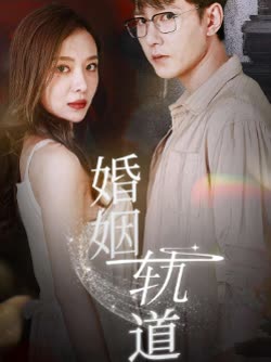 婚姻轨道封面