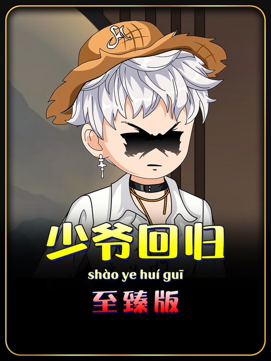 少爷回归封面
