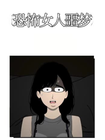 恐怖女人噩梦封面