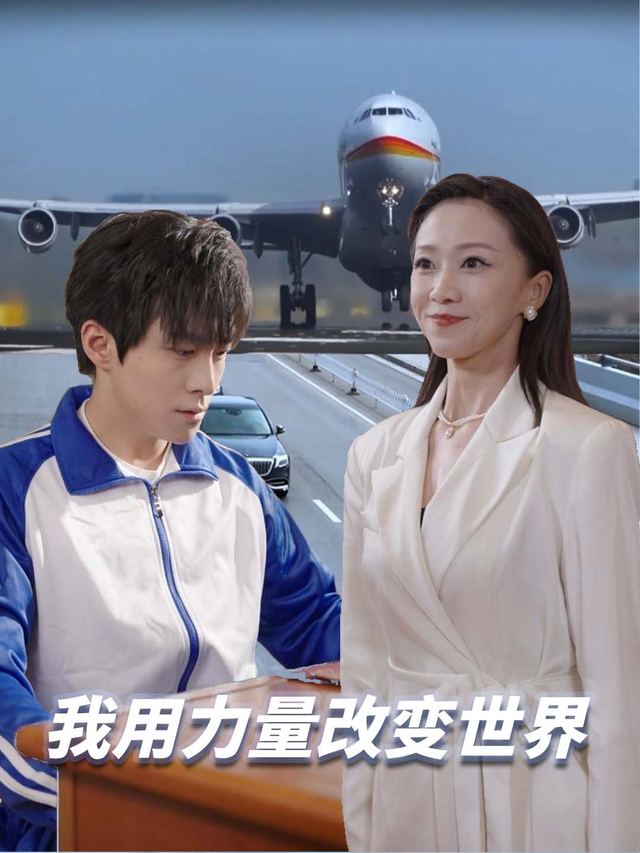我用力量改变世界封面
