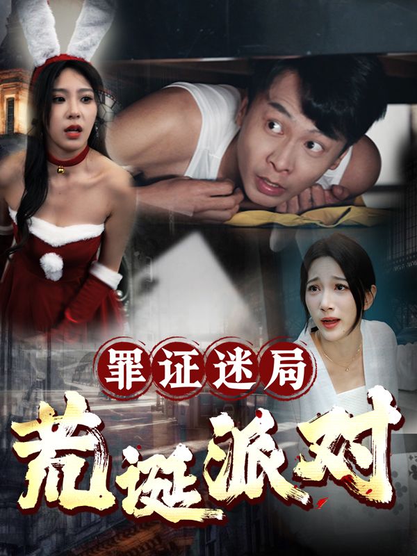 罪证迷局:荒诞派对封面