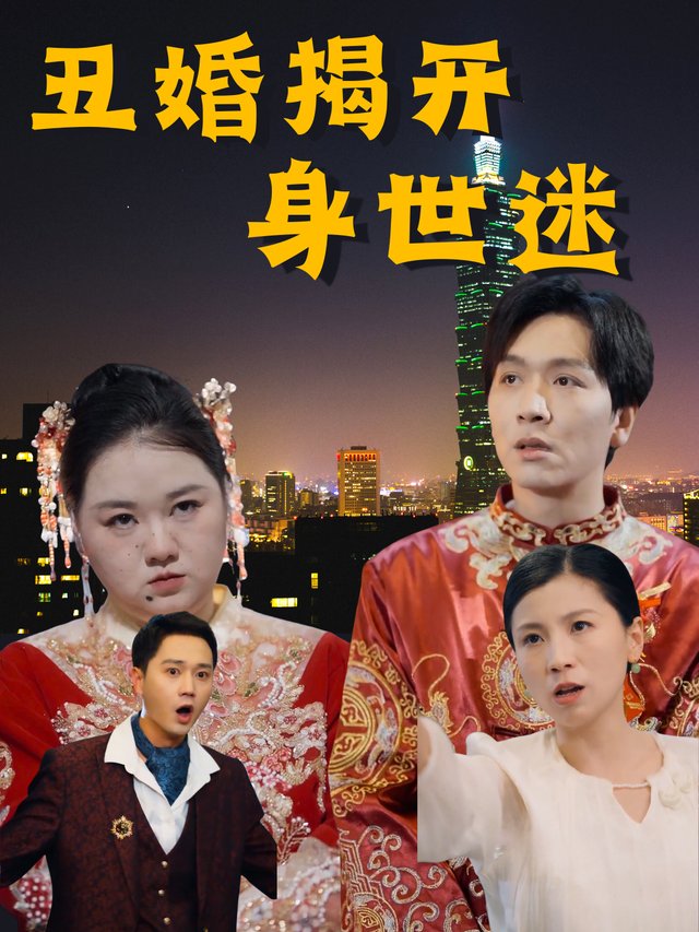 丑婚揭开身世迷封面