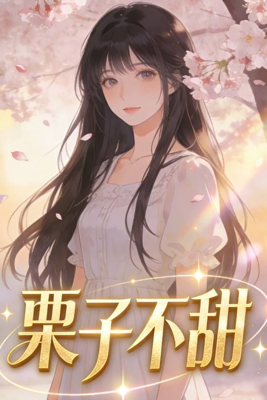 栗子不甜封面