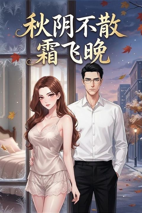秋阴不散霜飞晚封面
