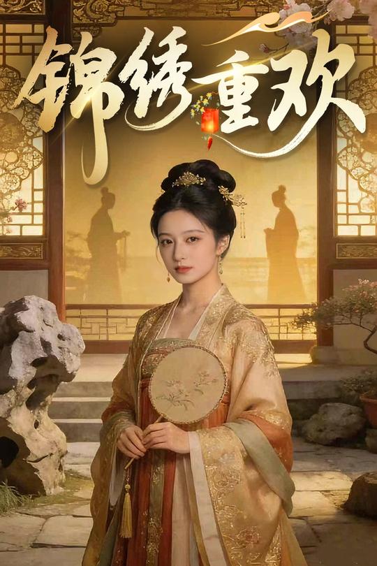 锦绣重欢封面
