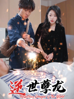 逆世孽龙封面