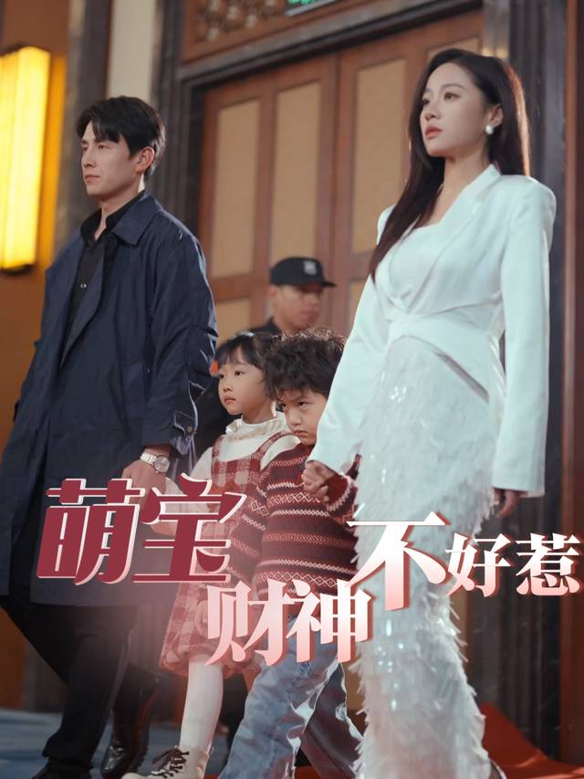 萌宝财神不好惹封面