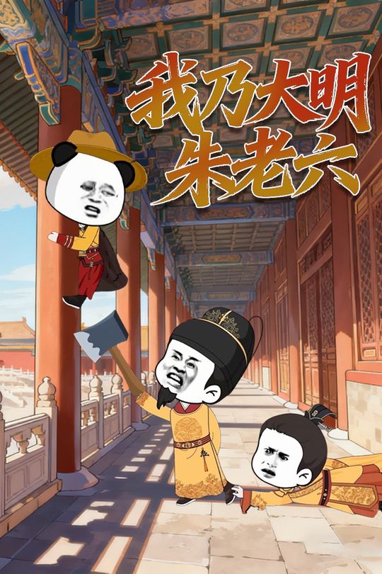 我乃大明朱老六封面