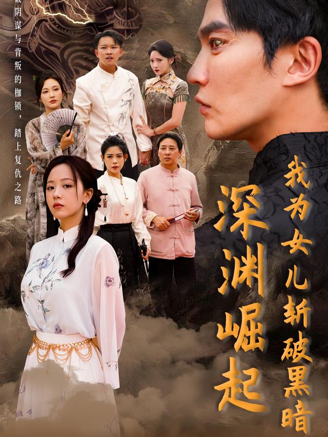 深渊崛起:我为女儿斩破黑暗封面