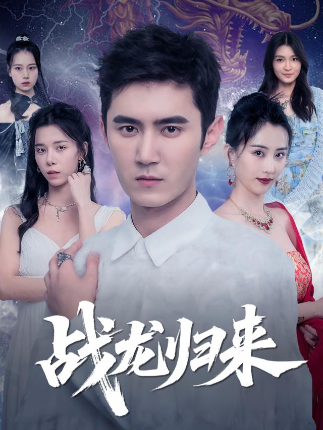 战龙归来封面