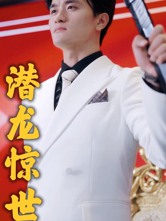 潜龙惊世封面