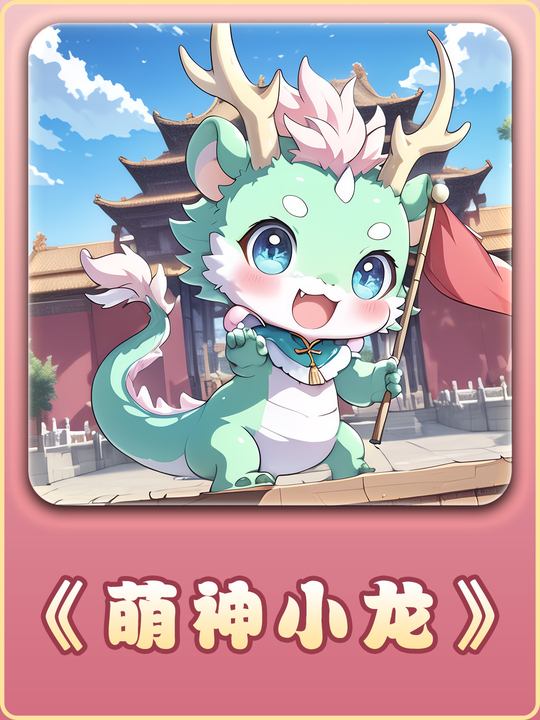 萌神小龙封面