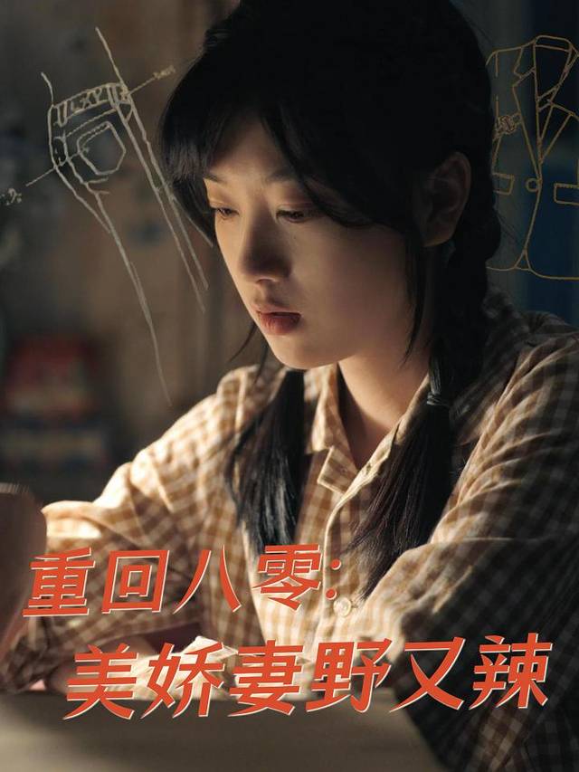重回八零:美娇妻野又辣封面