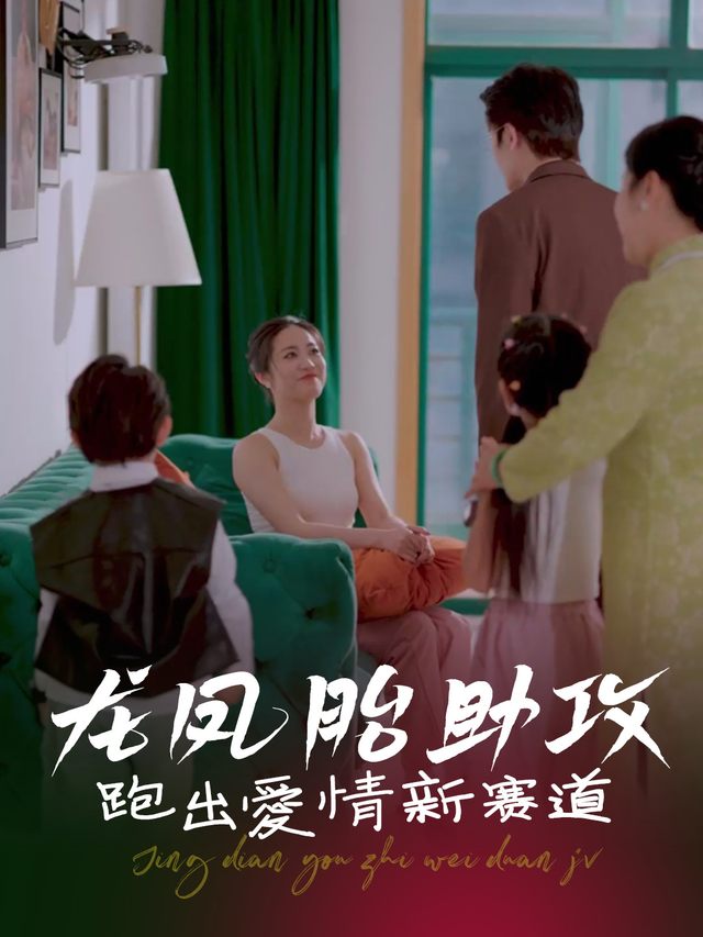 龙凤胎助攻,跑出爱情新赛道封面
