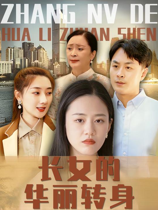 长女的华丽转身封面