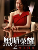 黑暗荣耀之女王归来封面