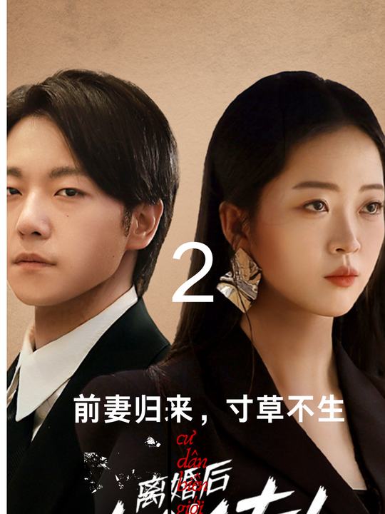 离婚后,她掀翻全球封面
