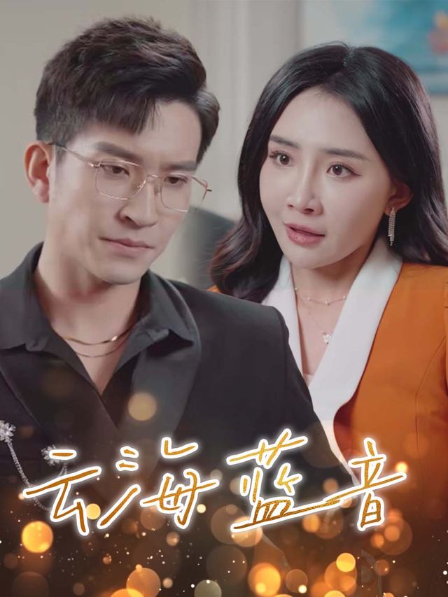 云海蓝音封面
