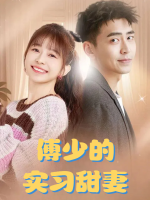 傅少的实习甜妻封面
