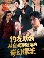 钓友助我从仙尊到赘婿的奇幻漂流封面