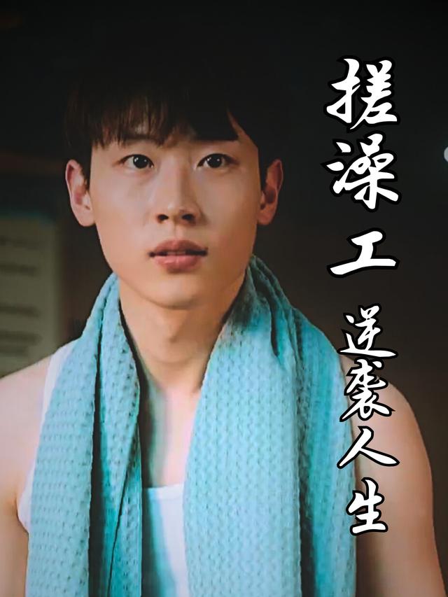 搓澡工逆袭人生封面